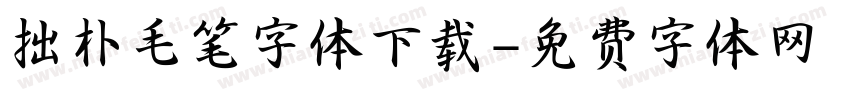 拙朴毛笔字体下载字体转换