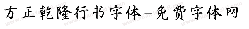 方正乾隆行书字体字体转换