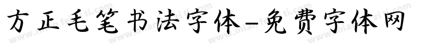方正毛笔书法字体字体转换