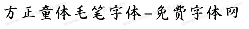 方正童体毛笔字体字体转换