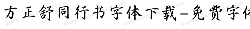 方正舒同行书字体下载字体转换