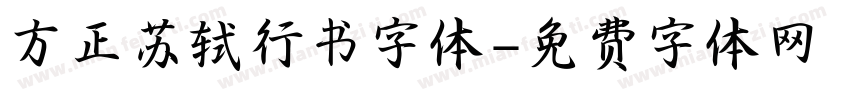 方正苏轼行书字体字体转换