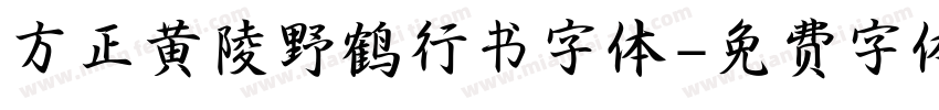方正黄陵野鹤行书字体字体转换
