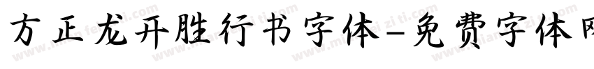 方正龙开胜行书字体字体转换