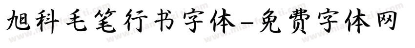 旭科毛笔行书字体字体转换