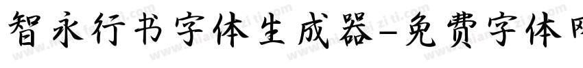 智永行书字体生成器字体转换