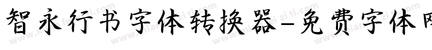 智永行书字体转换器字体转换