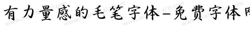 有力量感的毛笔字体字体转换
