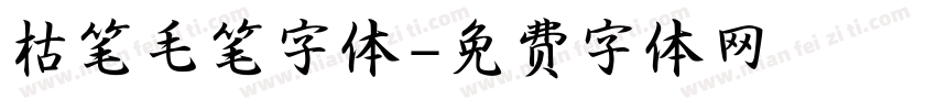 枯笔毛笔字体字体转换