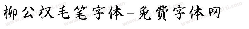 柳公权毛笔字体字体转换