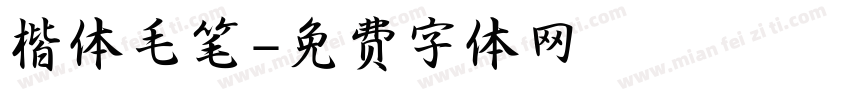 楷体毛笔字体转换