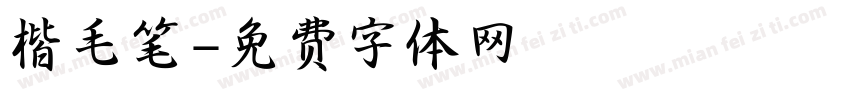 楷毛笔字体转换
