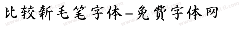 比较新毛笔字体字体转换