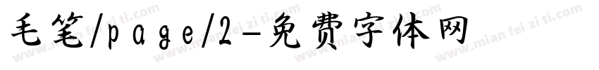 毛笔/page/2字体转换
