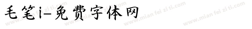 毛笔i字体转换