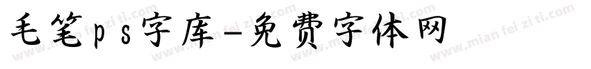 毛笔ps字库字体转换