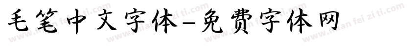 毛笔中文字体字体转换