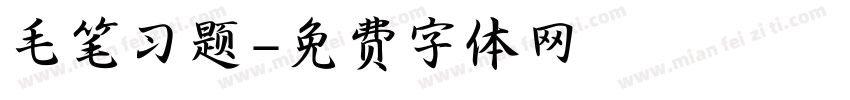 毛笔习题字体转换