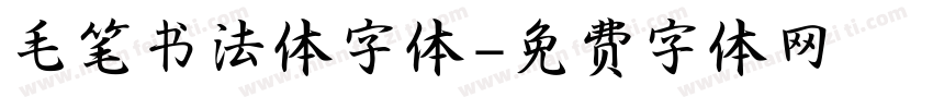 毛笔书法体字体字体转换