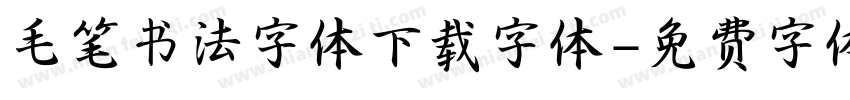 毛笔书法字体下载字体字体转换