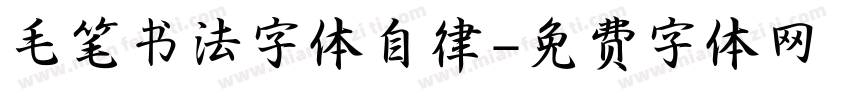毛笔书法字体自律字体转换