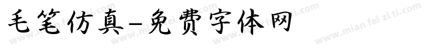 毛笔仿真字体转换