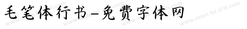 毛笔体行书字体转换