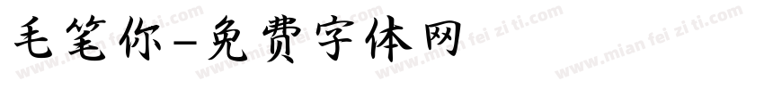 毛笔你字体转换