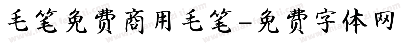 毛笔免费商用毛笔字体转换