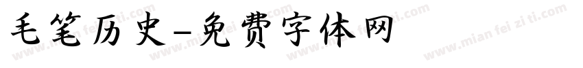 毛笔历史字体转换
