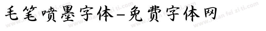 毛笔喷墨字体字体转换