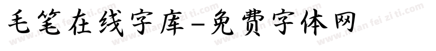 毛笔在线字库字体转换