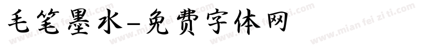 毛笔墨水字体转换