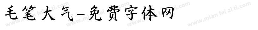 毛笔大气字体转换
