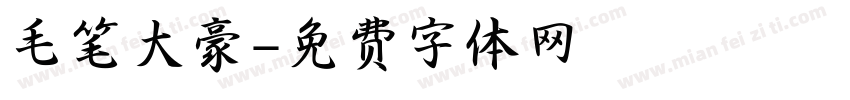 毛笔大豪字体转换