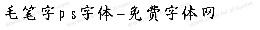 毛笔字ps字体字体转换