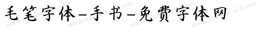 毛笔字体-手书字体转换