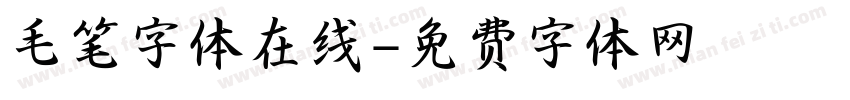 毛笔字体在线字体转换
