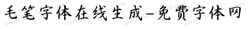毛笔字体在线生成字体转换