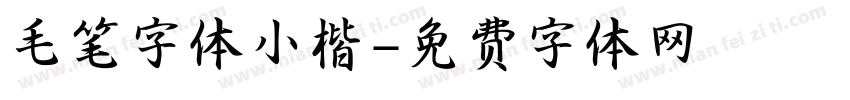 毛笔字体小楷字体转换