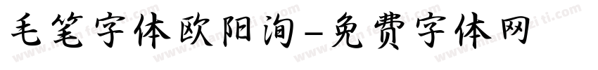 毛笔字体欧阳洵字体转换