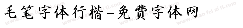 毛笔字体行楷字体转换