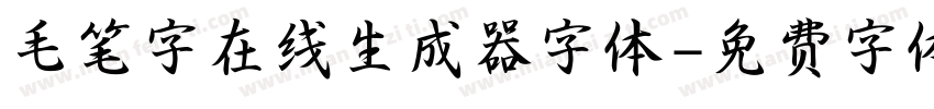 毛笔字在线生成器字体字体转换