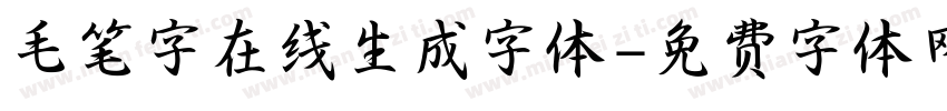 毛笔字在线生成字体字体转换