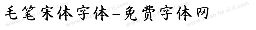 毛笔宋体字体字体转换