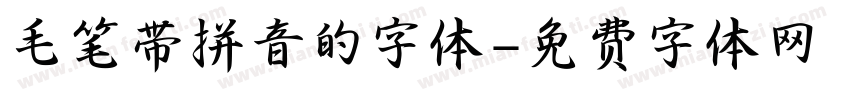 毛笔带拼音的字体字体转换
