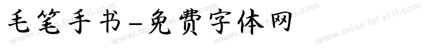 毛笔手书字体转换