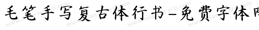 毛笔手写复古体行书字体转换