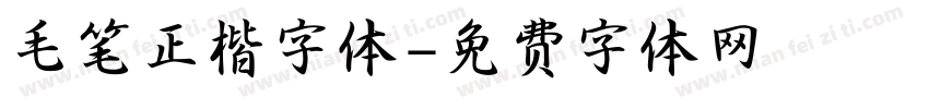 毛笔正楷字体字体转换