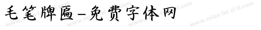 毛笔牌匾字体转换